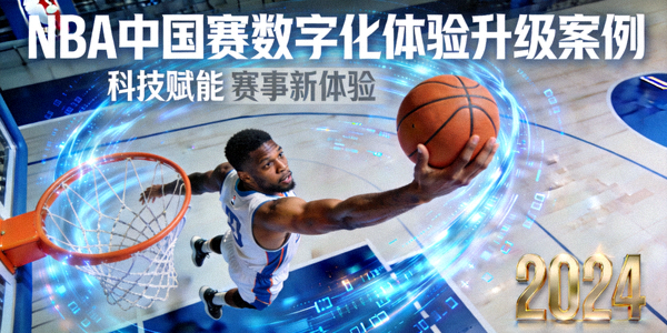 NBA中国赛数字化体验升级案例封面 - 篮球运动员扣篮瞬间